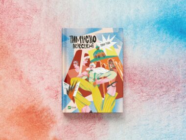 Тимчасово переселені