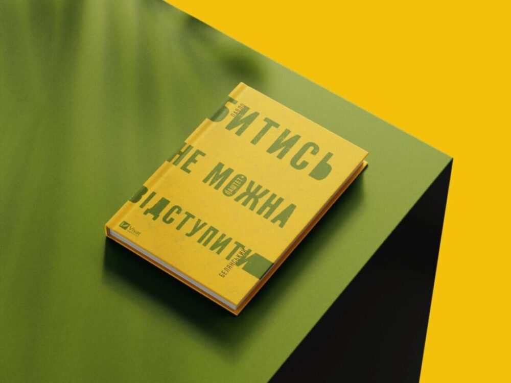 «Битись не можна відступити» Павло «Паштет» Белянський