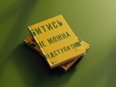 «Битись не можна відступити» Павло «Паштет» Белянський