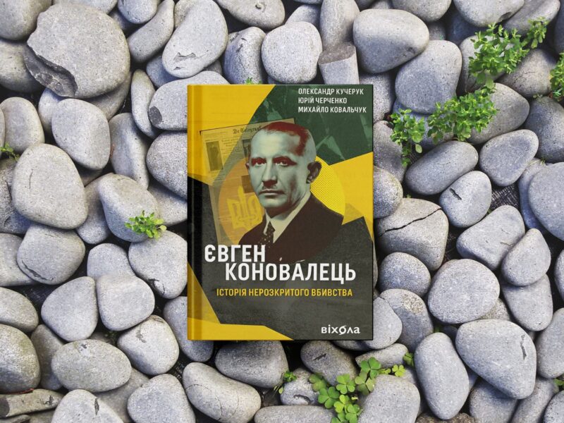 Євген Коновалець