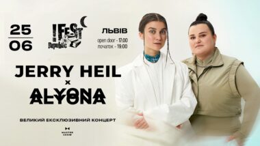 аlyona alyona і Jerry Heil