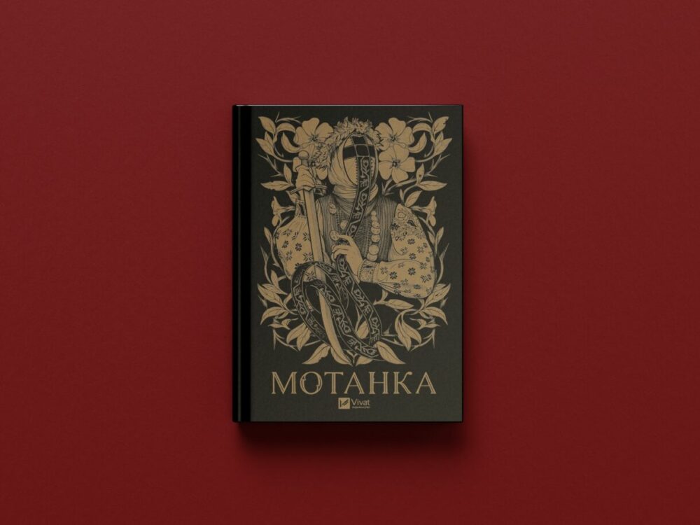 Мотанка