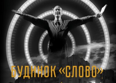 Будинок «Слово»