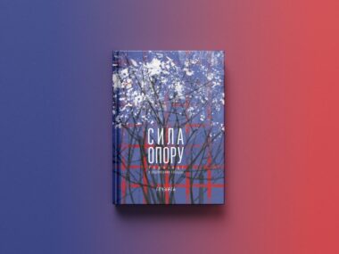 Локальна історія Сила опору