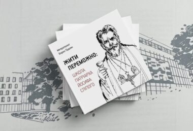 Борис Ґудзяк. Йосиф Сліпий