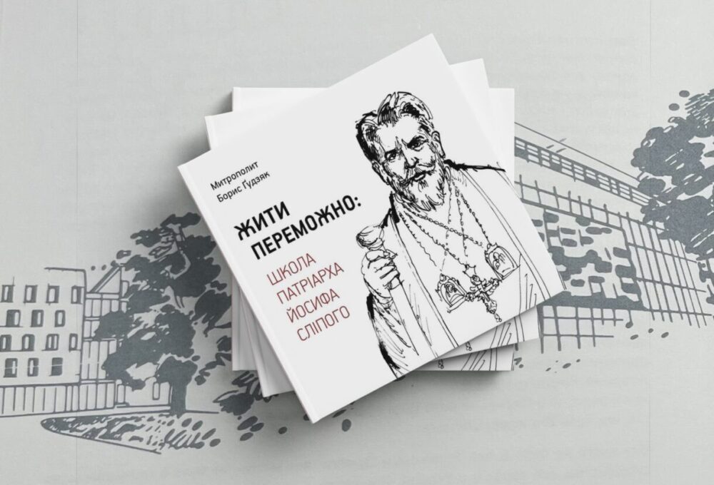 Борис Ґудзяк. Йосиф Сліпий