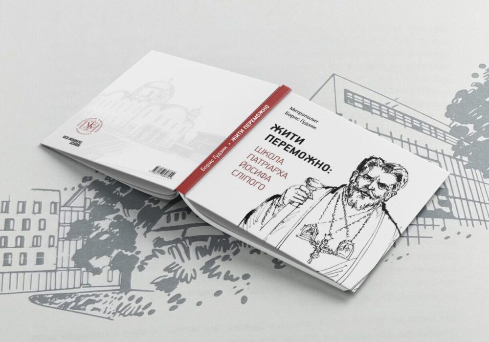 Борис Ґудзяк. Йосиф Сліпий 1