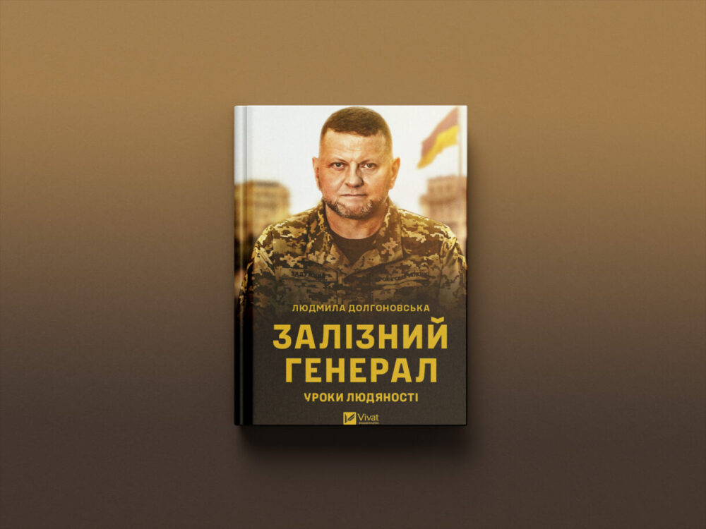 Залужний книжка