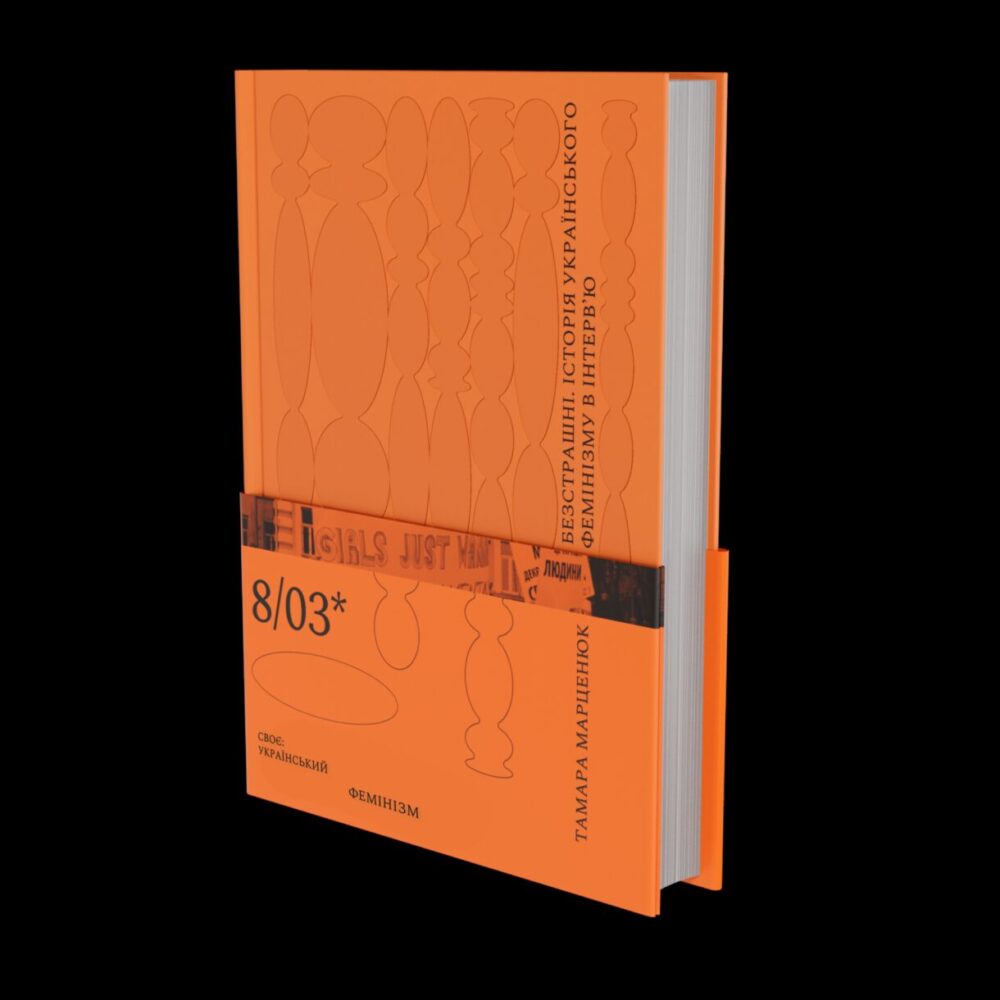 фемінізму книжка 3