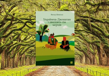 Віктор Шепелєв літтред головна