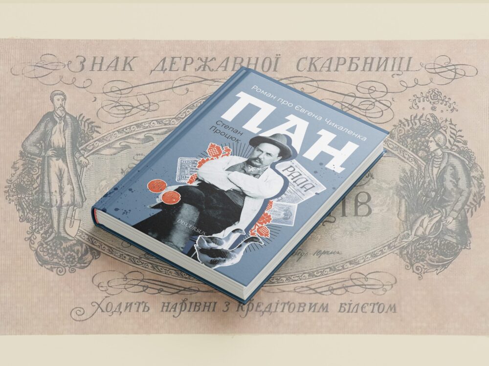 «Пан. Роман про Євгена Чикаленка»
