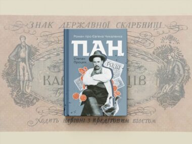 «Пан. Роман про Євгена Чикаленка»