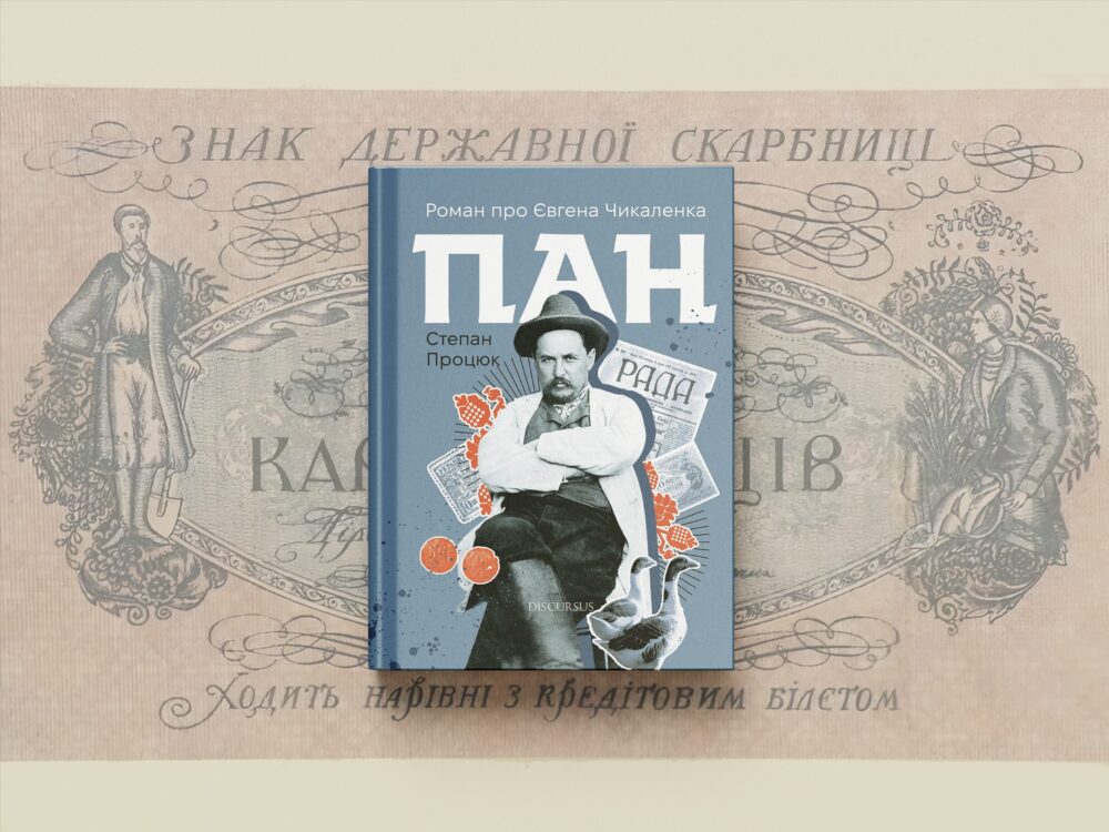 «Пан. Роман про Євгена Чикаленка»