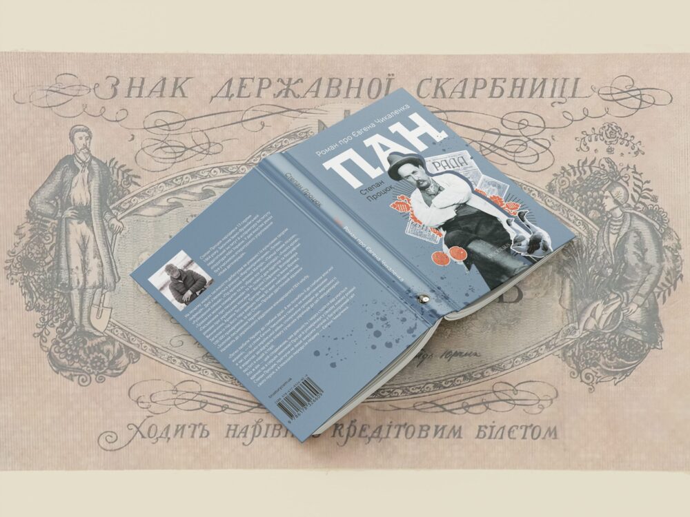 «Пан. Роман про Євгена Чикаленка»