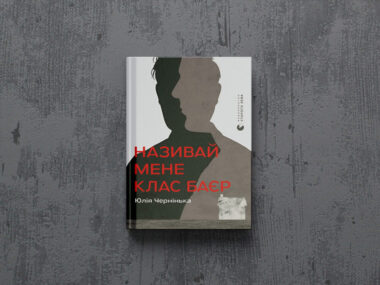 «Називай мене Клас Баєр»