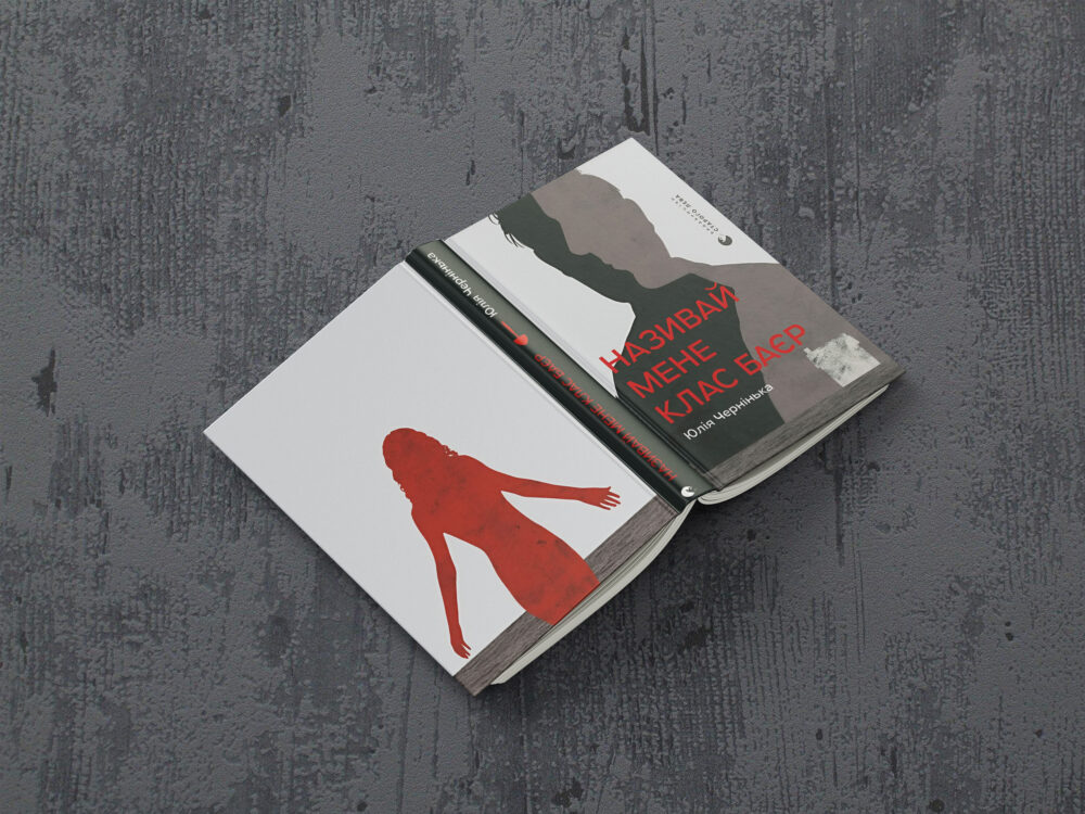 «Називай мене Клас Баєр»