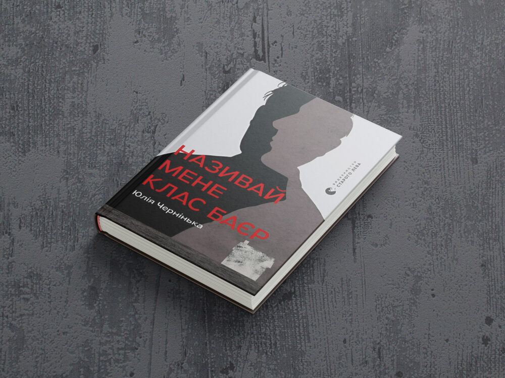 «Називай мене Клас Баєр»