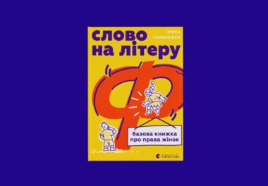 «Слово на літеру «Ф»