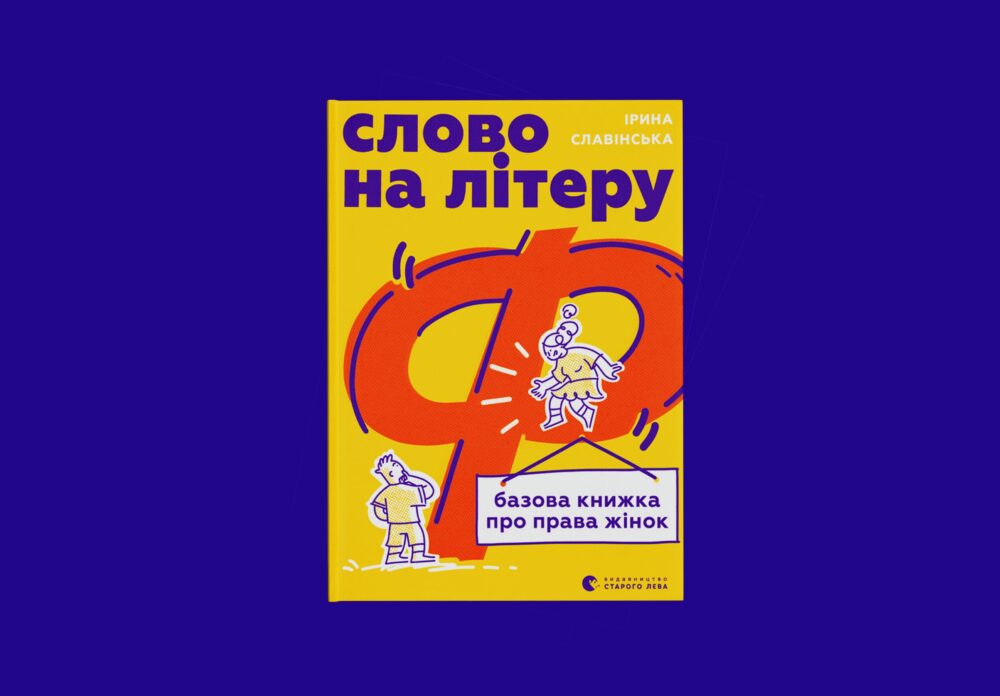 «Слово на літеру «Ф»