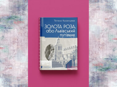 Тетяна Казанцева «Золота Роза, або Львівський путівник»