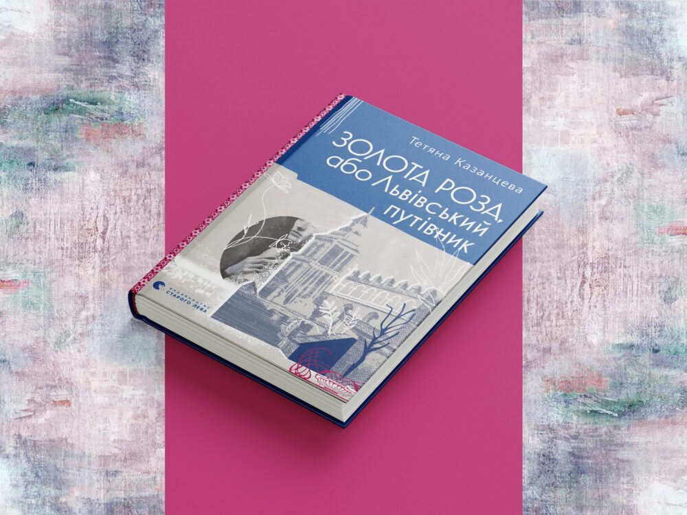 Тетяна Казанцева «Золота Роза, або Львівський путівник»