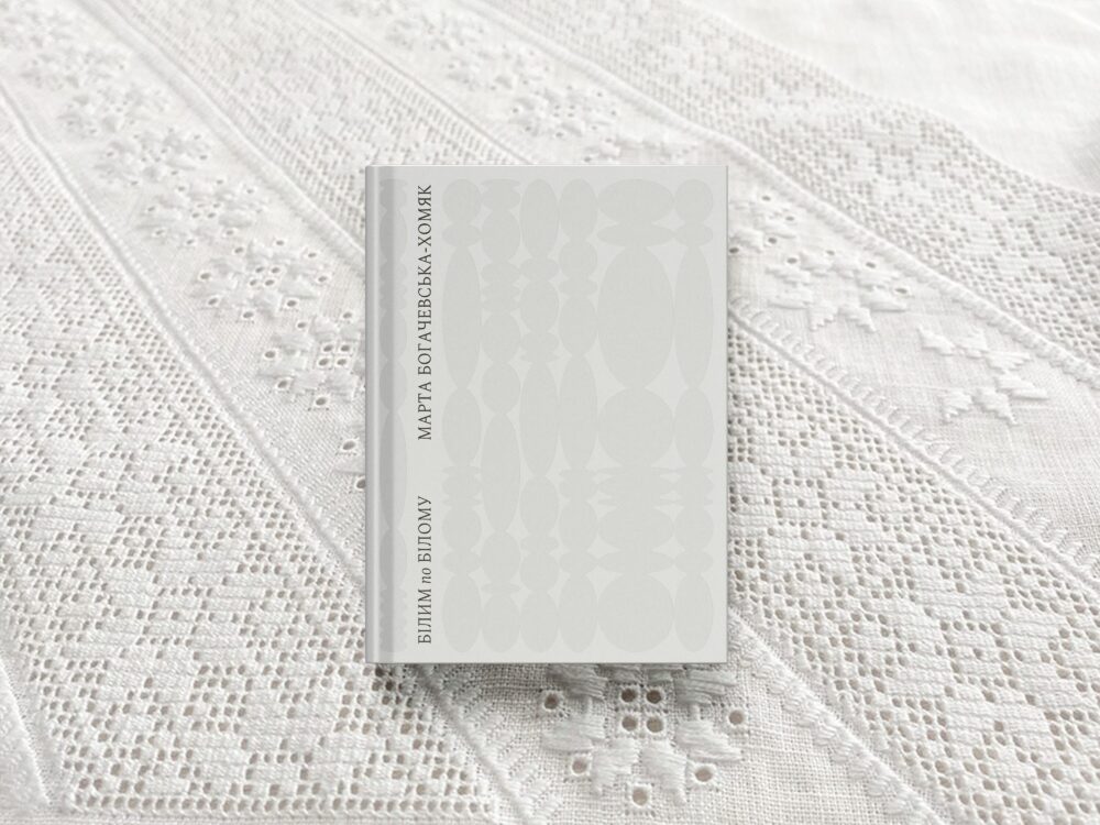 «Білим по білому»