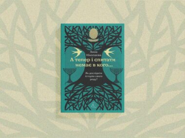 «А тепер і спитати немає в кого»