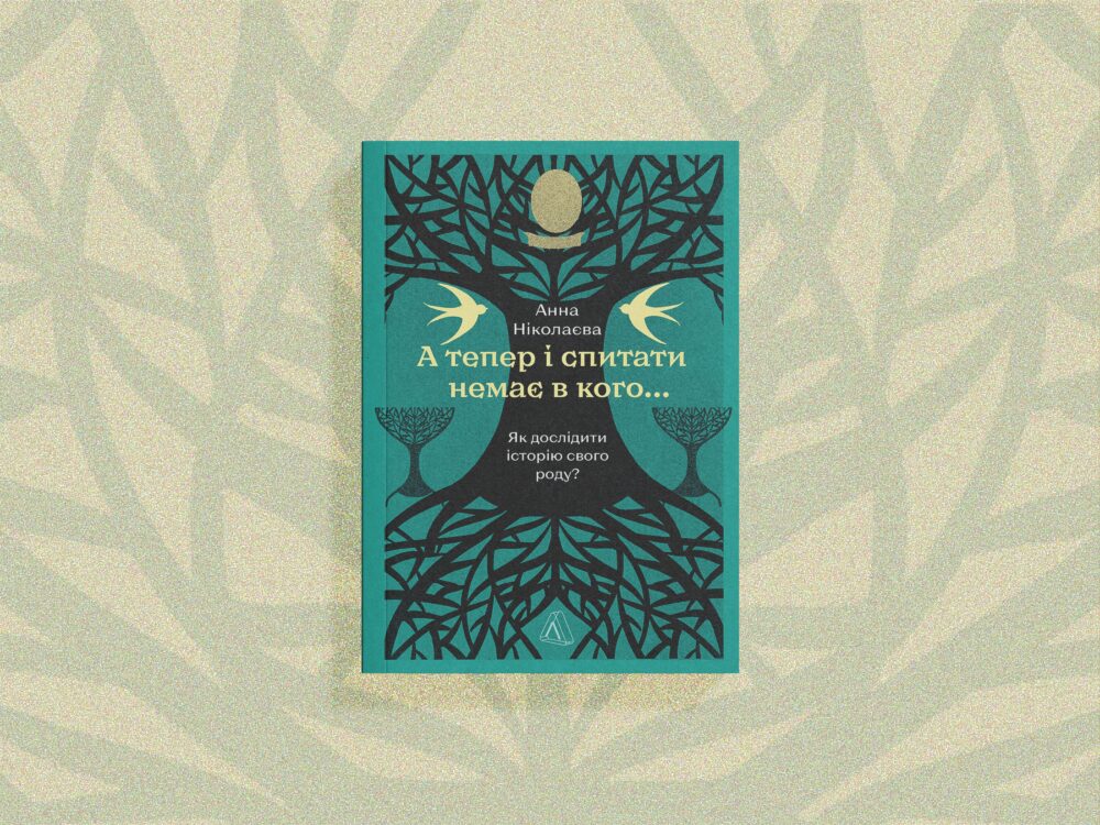 «А тепер і спитати немає в кого»