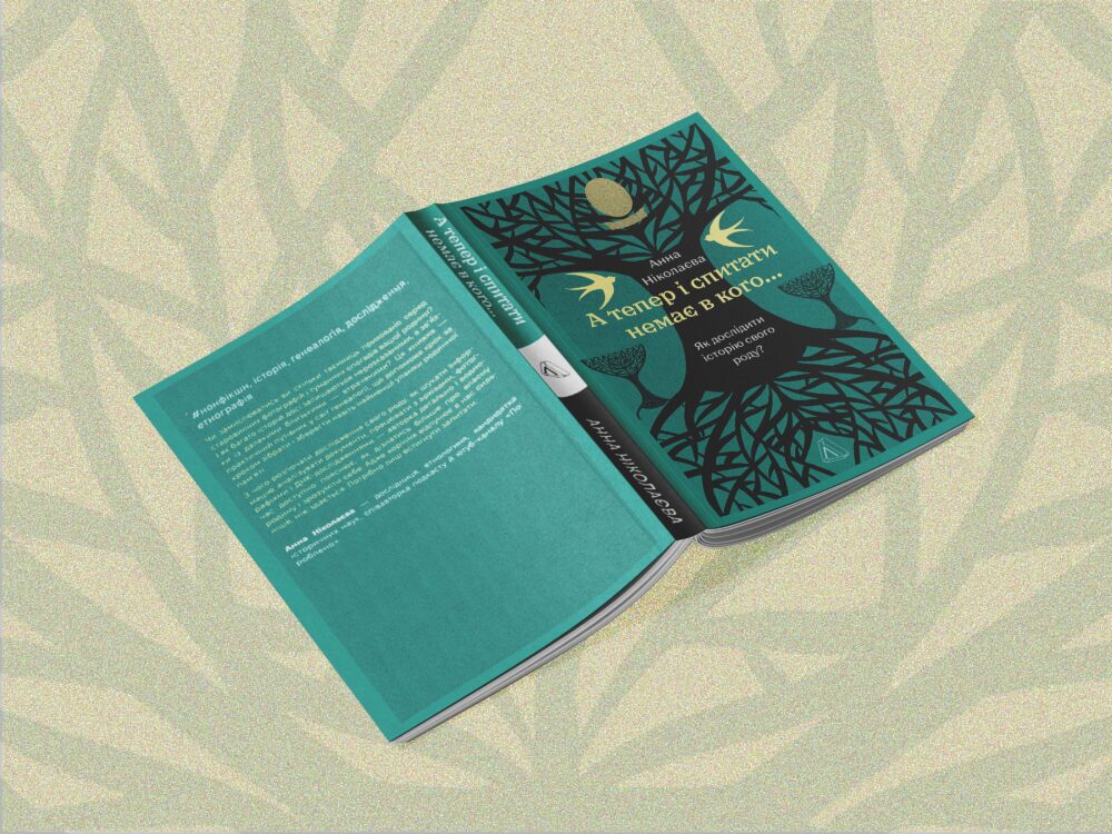 «А тепер і спитати немає в кого»