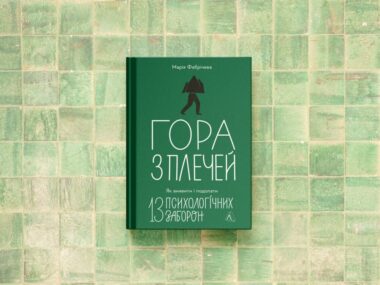 «Гора з плечей»