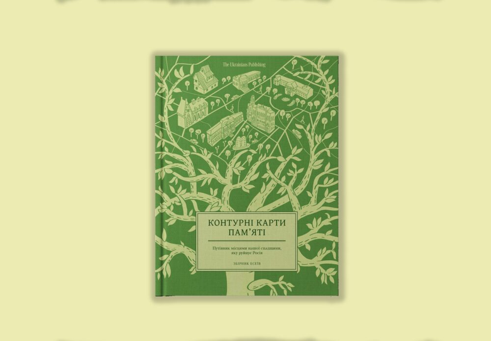«Контурні карти пам’яті»