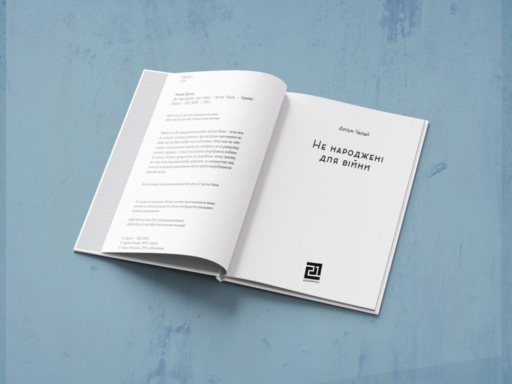 «Не народжені для війни»