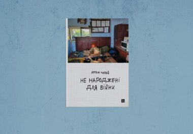 «Не народжені для війни»