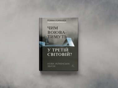 «Чим воюватимуть у Третій світовій?»