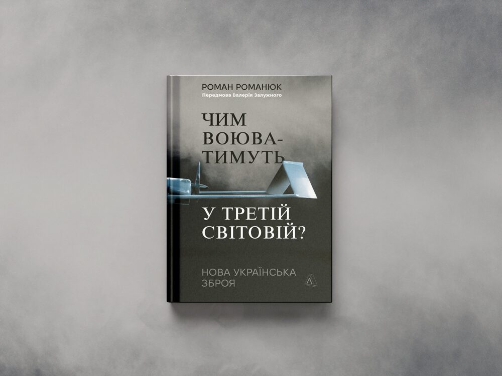 «Чим воюватимуть у Третій світовій?»
