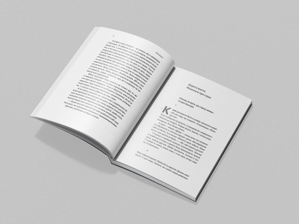 «На власній шкірі»