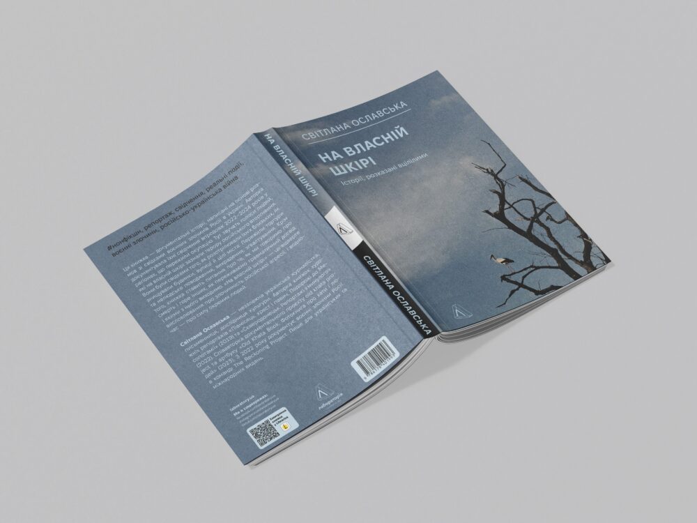 «На власній шкірі»