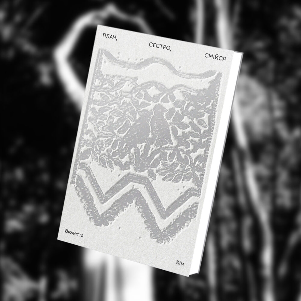 «Плач, сестро, смійся»