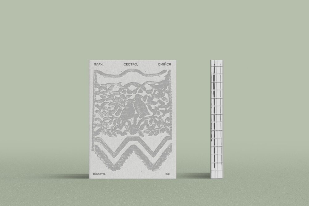 «Плач, сестро, смійся»