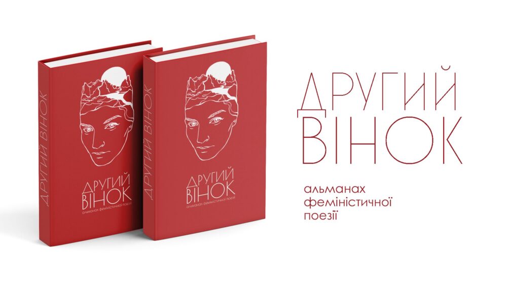 «Другий вінок»