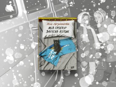 Лєна Лягушонкова «Мій прапор запісяв котик»