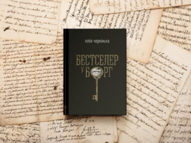 «Бестселер у борг».