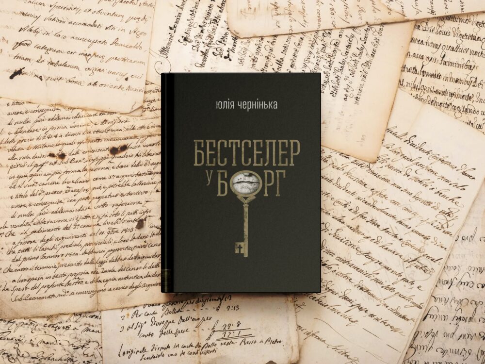 «Бестселер у борг».