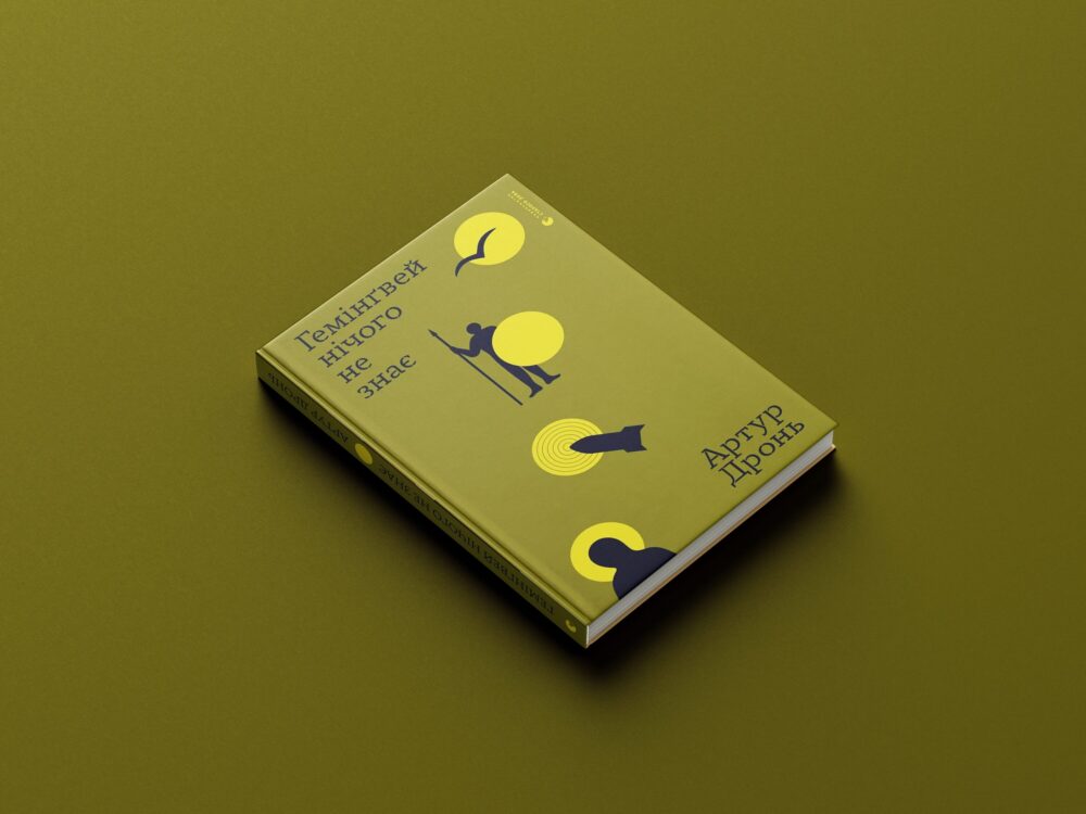 «Гемінґвей нічого не знає»