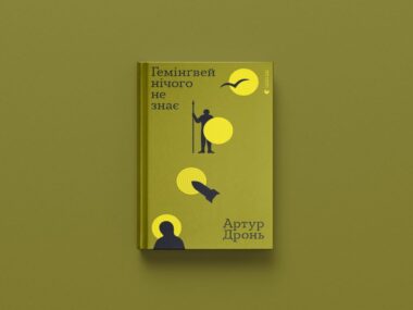 «Гемінґвей нічого не знає»