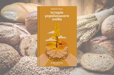 «Історія українського хліба»