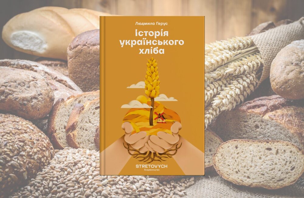 «Історія українського хліба»