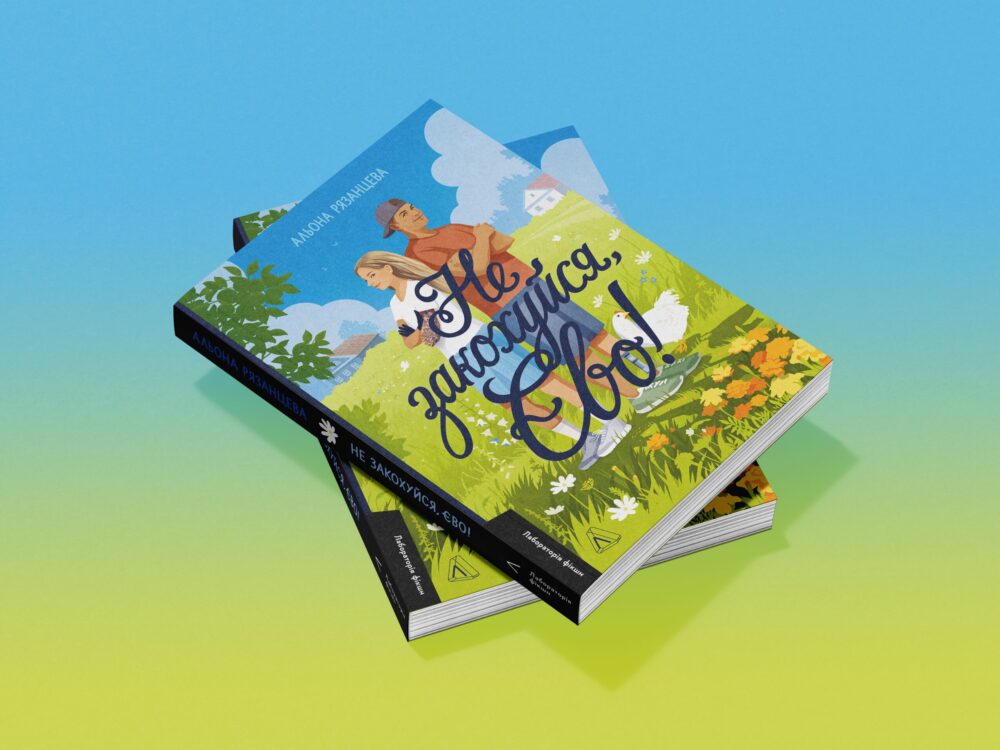 «Не закохуйся, Єво!»