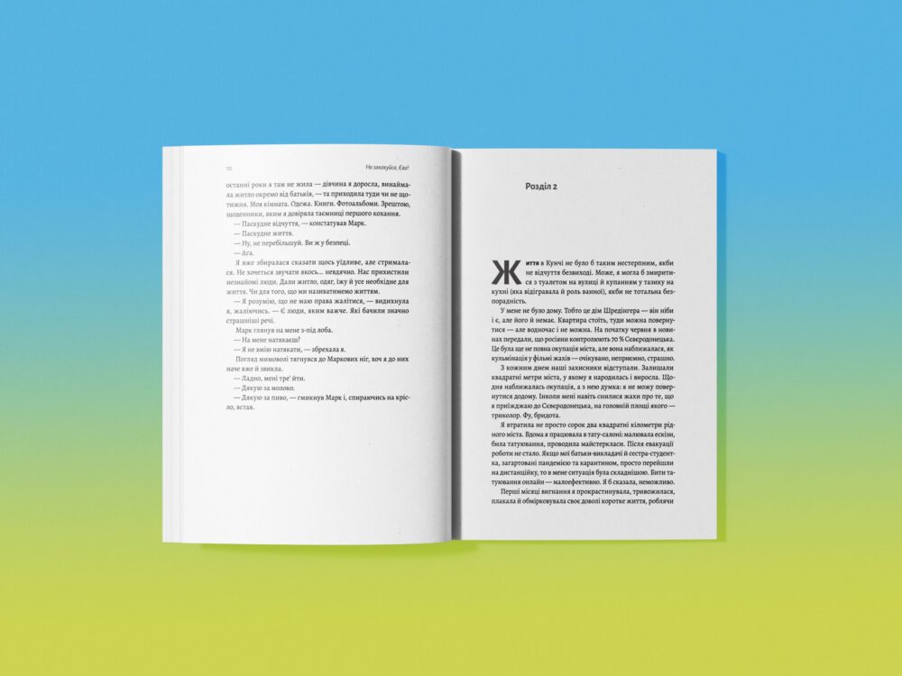 «Не закохуйся, Єво!»