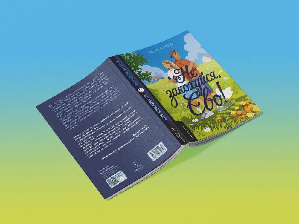 «Не закохуйся, Єво!»